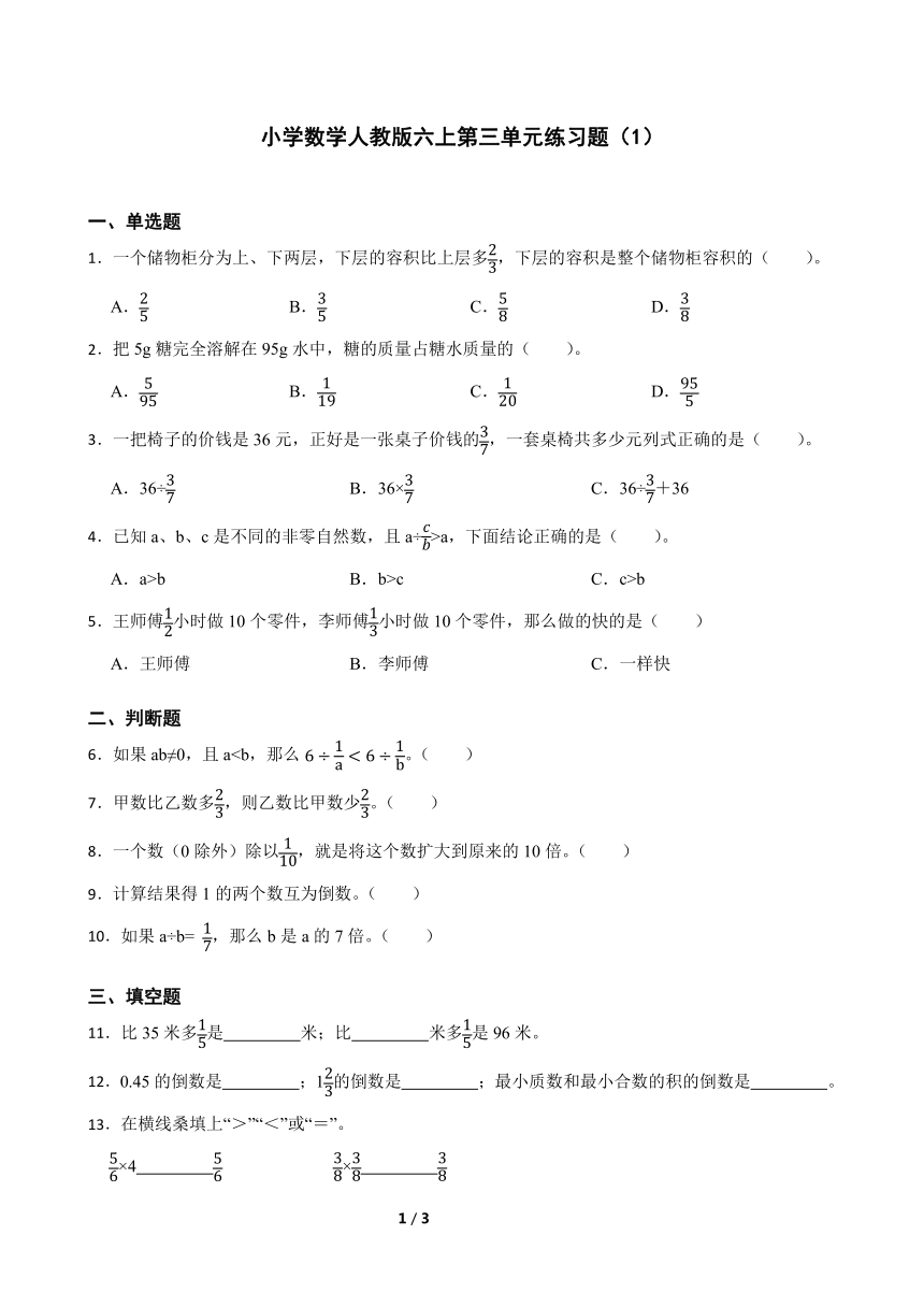 小学数学人教版六上第三单元练习题（无答案）