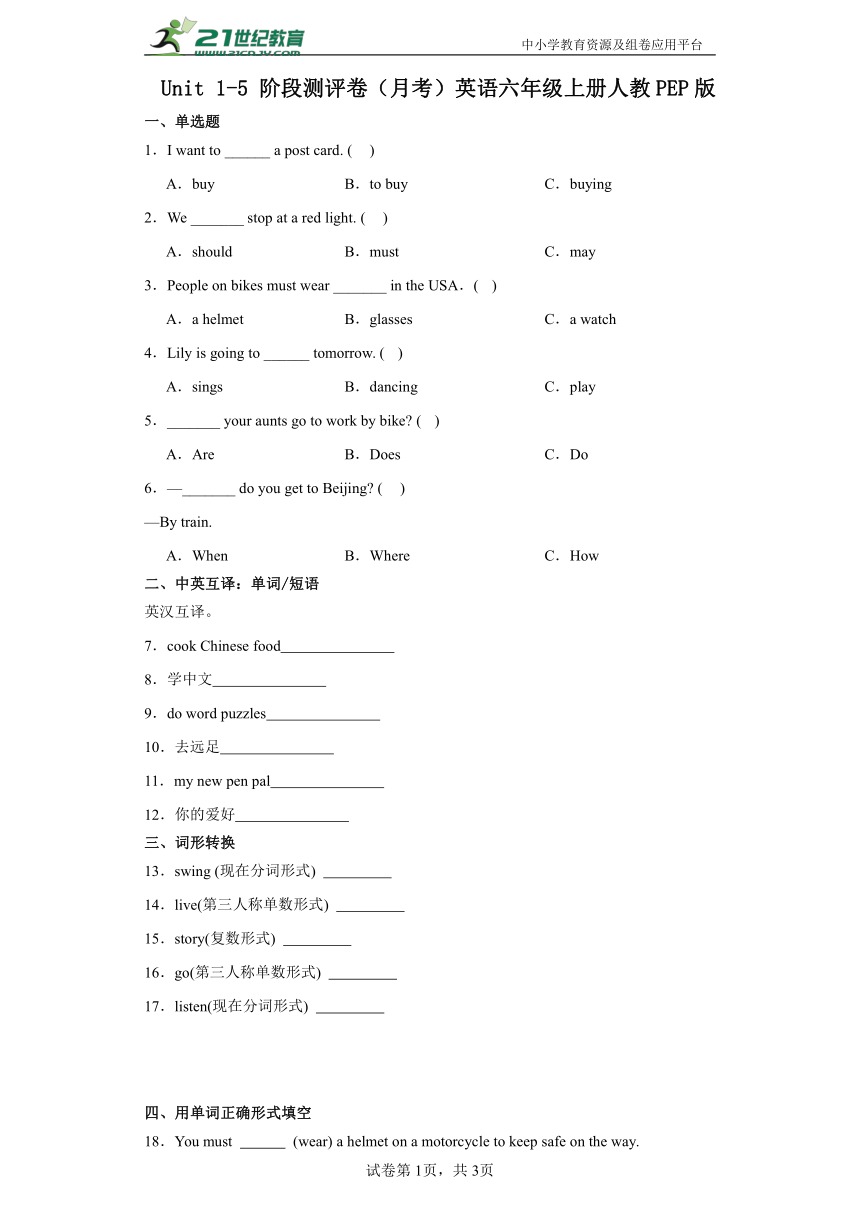 Unit1-5阶段测评卷（月考）英语六年级上册人教PEP版