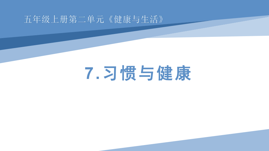 冀人版五年级上册科学7.习惯与健康（课件）(共16张PPT)