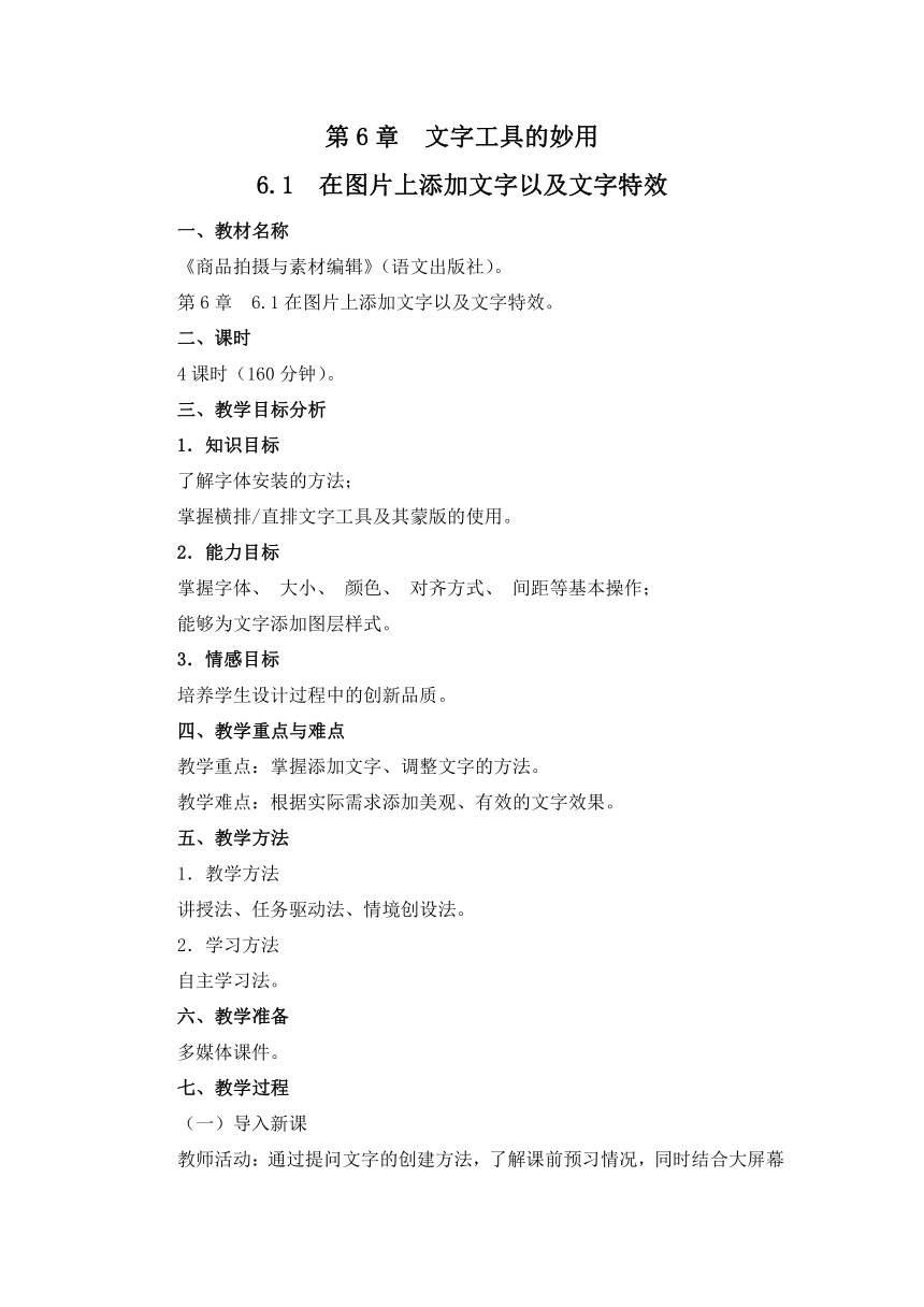 中职语文出版社《商品拍摄与素材编辑》6.1在图片上添加文字以及文字特效 教案