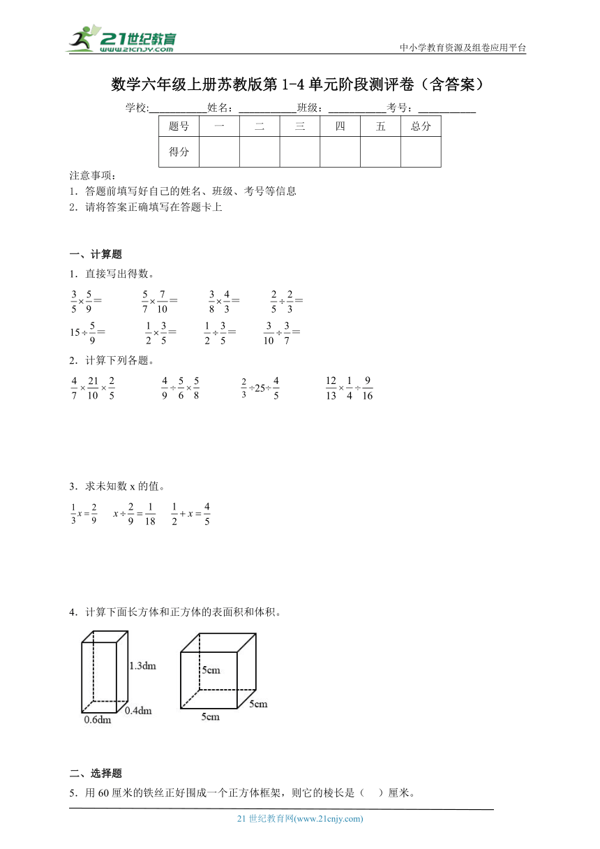 数学六年级上册苏教版第1-4单元阶段测评卷（含答案）