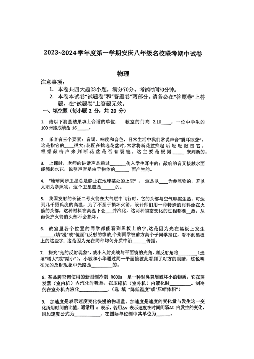安徽省安庆市名校2023-2024学年八年级上学期期中联考物理试题（PDF版无答案）