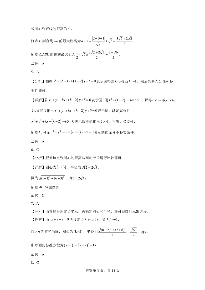 2.4圆的方程 同步练习2023——2024学年上学期高二数学人教A版（2019）选择性必修1（含解析）