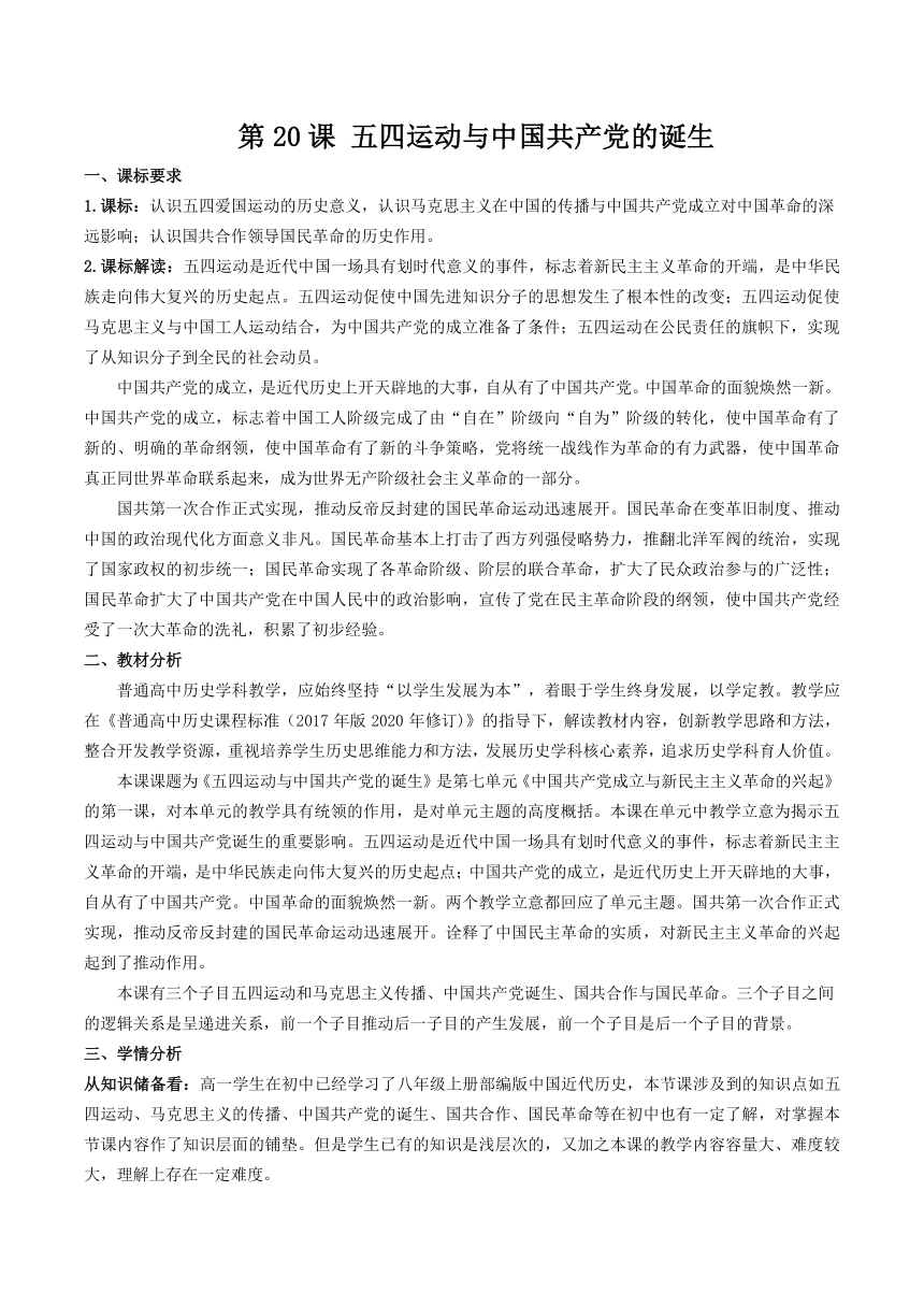 【核心素养目标】第20课 五四运动与中国共产党的诞生 教学设计--2023-2024学年高一上学期统编版（2019）必修中外历史纲要上