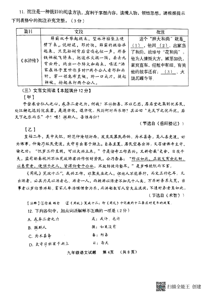 山东省青岛市即墨区2023-2024学年九年级上学期语文期中考试试题（扫描版，无答案）