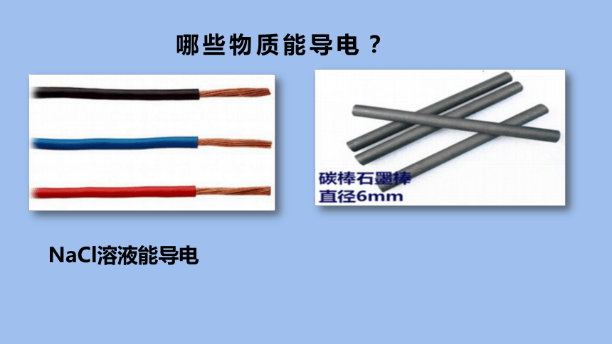 1.2.1电解质的电离 高一化学课件(共28张PPT)（人教版2019必修第一册）