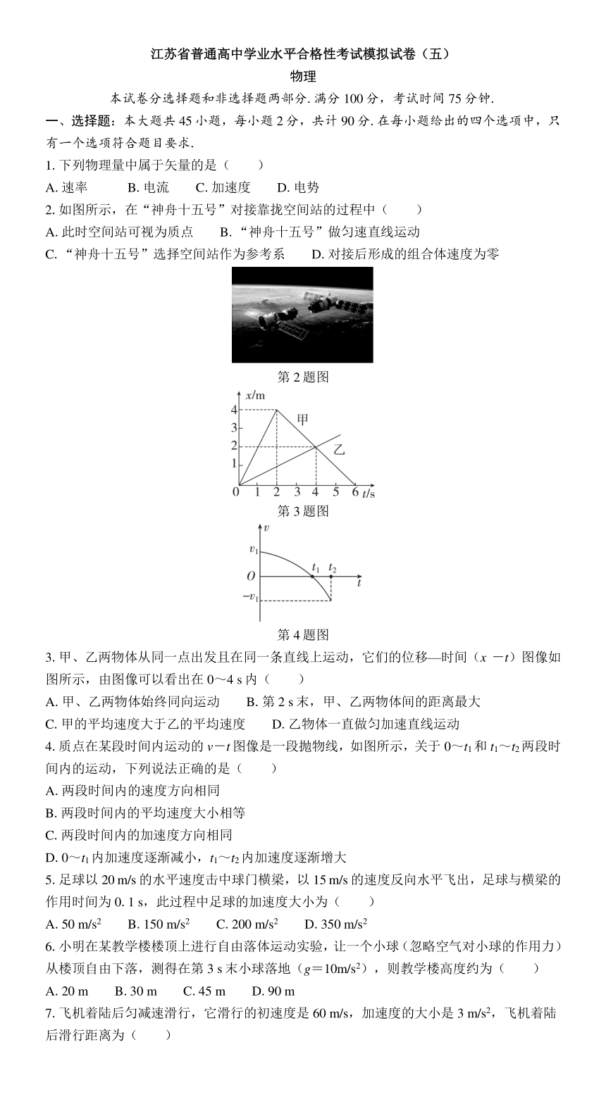 江苏省普通高中学业水平合格性考试模拟试卷（五）物理 （含解析）