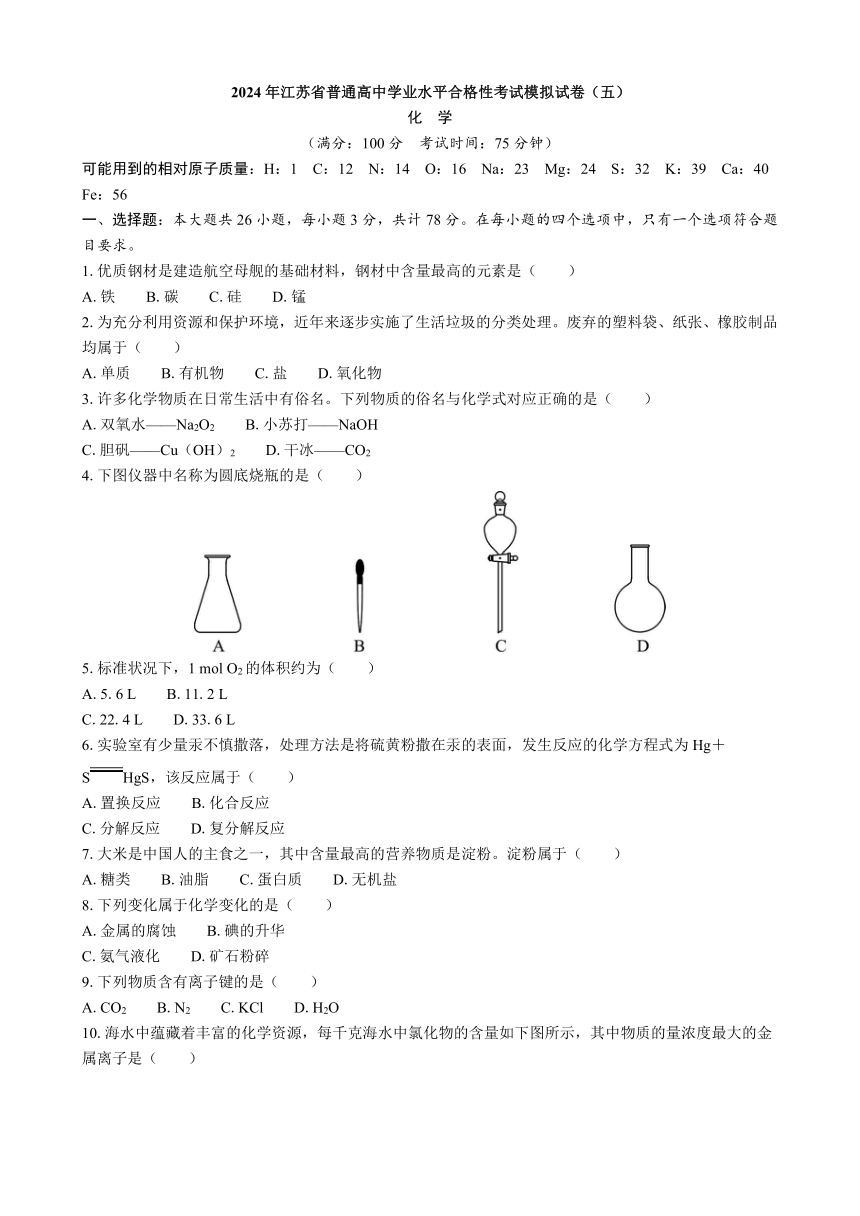 2024年江苏省普通高中学业水平合格性考试模拟试卷（五）化学（含解析）