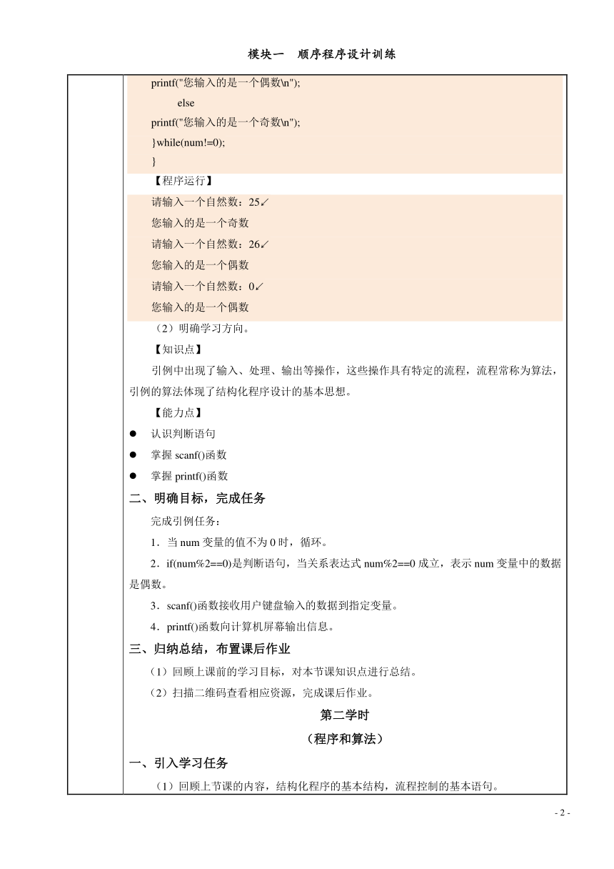 模块一  顺序程序设计训练 电子教案（表格式） C语言程序设计（高教版）