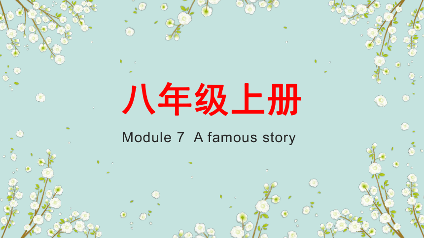 Module 7 A famous story 模块复习课件(共28张PPT)外研版八年级英语上册