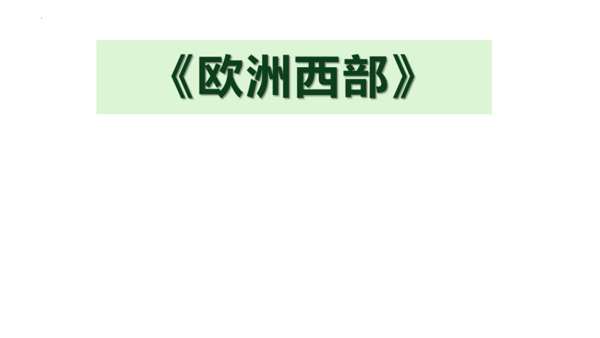 8.2《欧洲西部—现代化畜牧业》课件(共25张PPT) 人教版地理七年级下册