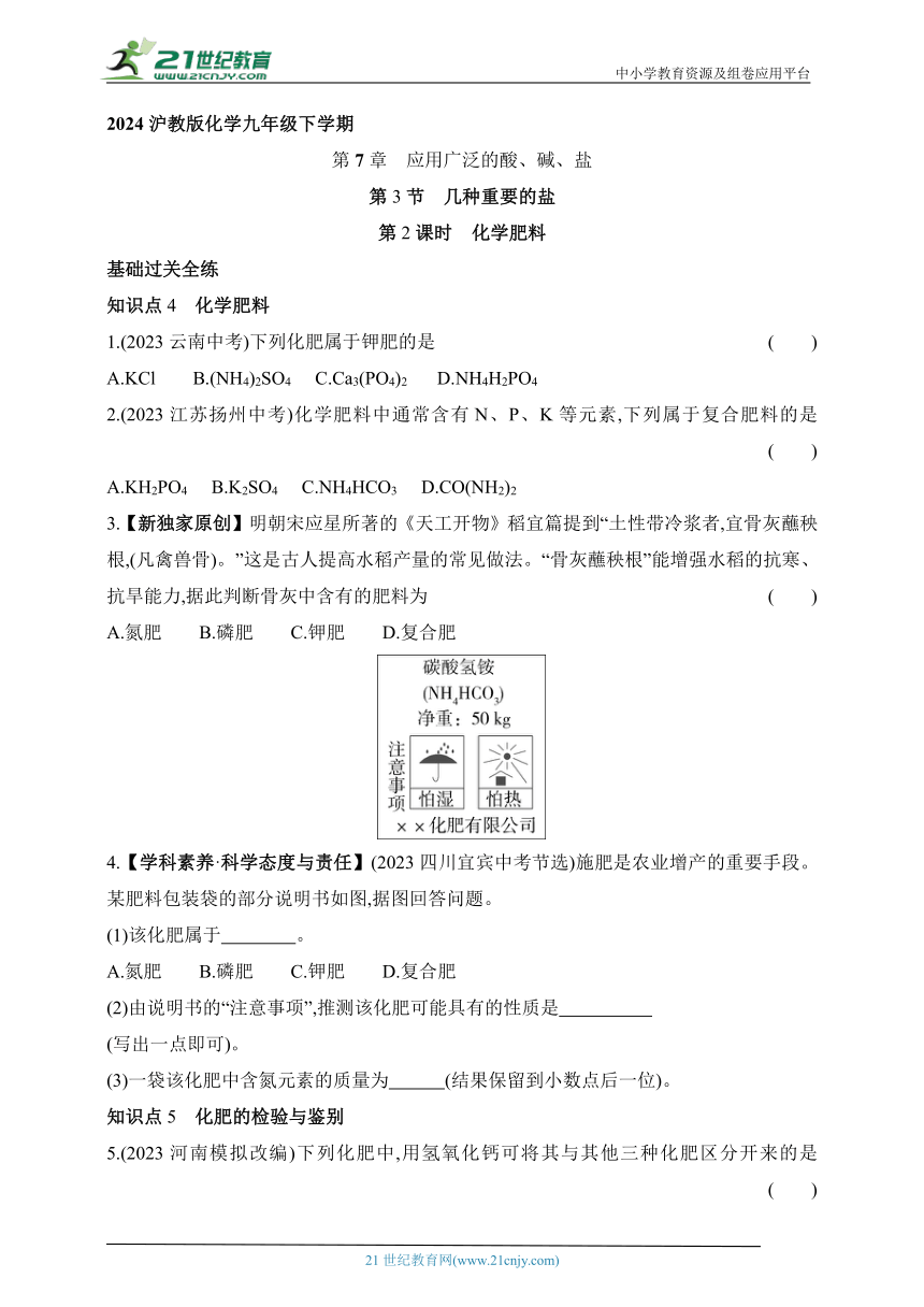 2024沪教版化学九年级下学期课时练--第2课时　化学肥料