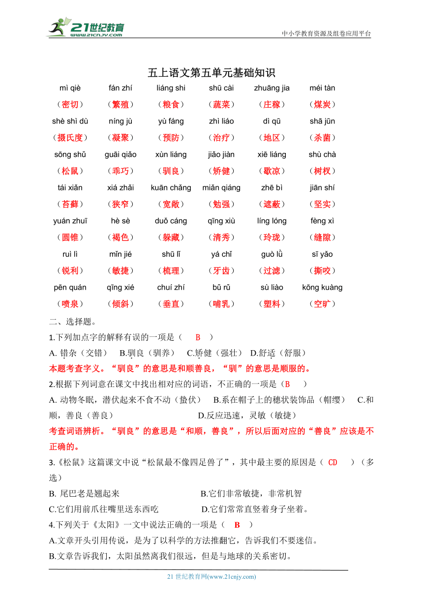 统编版五上语文第五单元基础巩固（含答案）