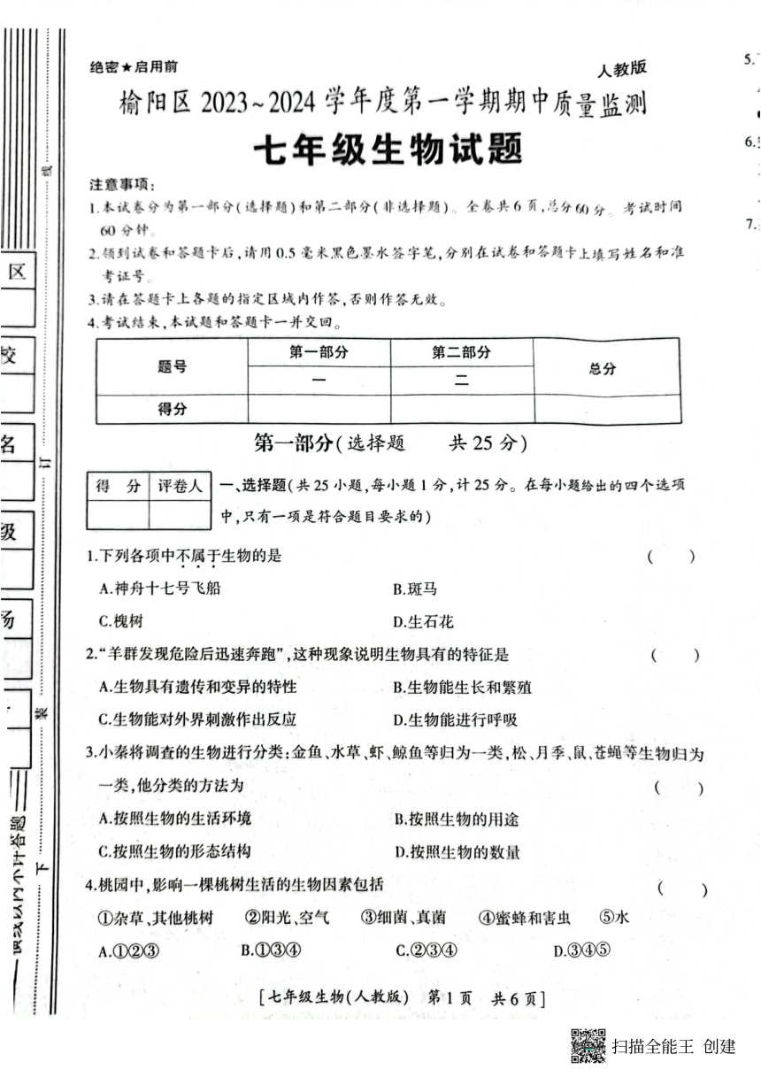 陕西省榆林市榆阳区2023-2024年度第一学期期中考试-七年级生物（PDF版无答案）