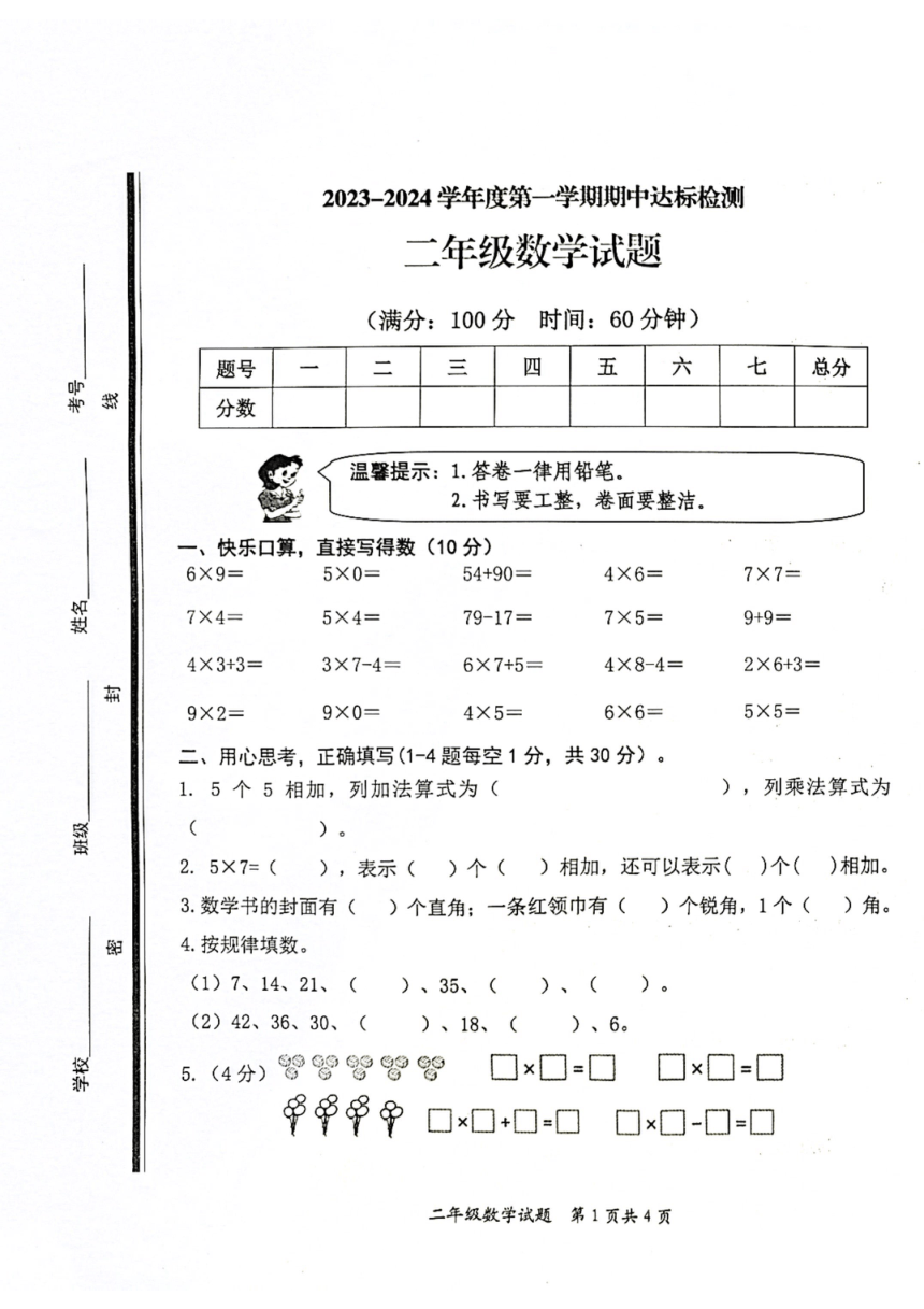 山东省枣庄市市中区2023-2024学年二年级上学期期中达标检测数学试题（图片版，无答案）