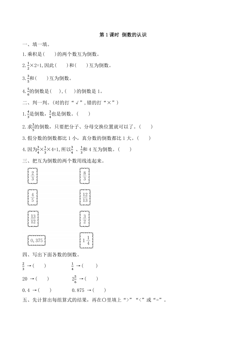 小学数学人教版六年级上倒数的认识（含答案）