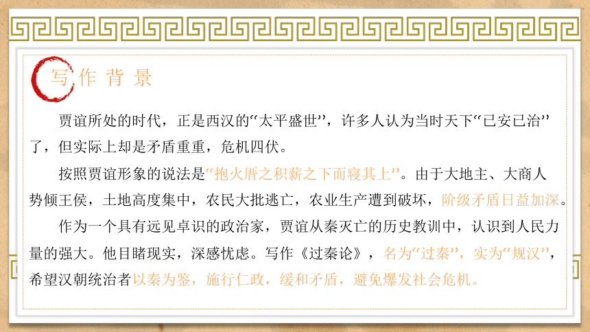 11-1《过秦论》课件(共34张PPT)2023-2024学年统编版高中语文选择性必修中册