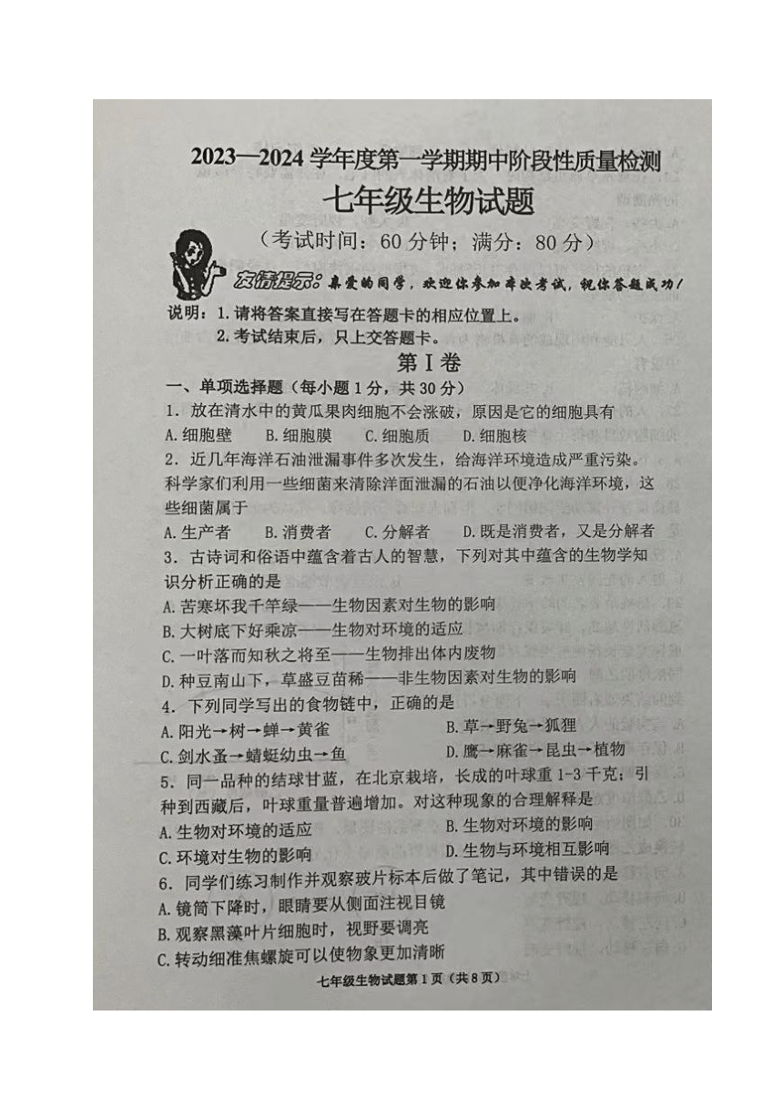 山东省青岛市即墨区2023-2024学年七年级上学期期中考试生物试题（pdf版无答案）