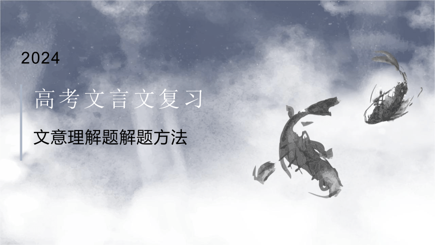 2024届高考文言文复习： 文意理解题的解题方法 课件(共44张PPT)
