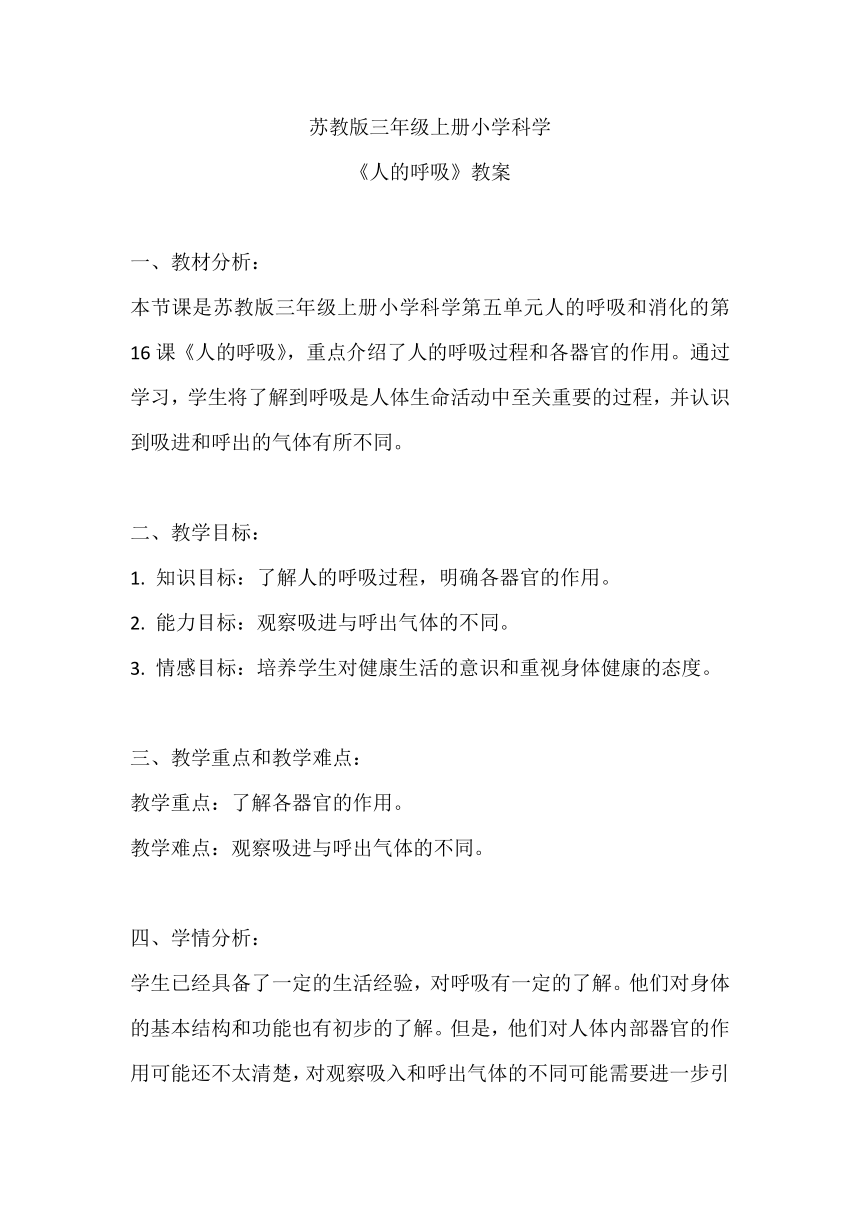 苏教版（2017秋）小学科学 三年级上册 5.16 人的呼吸和消化教案