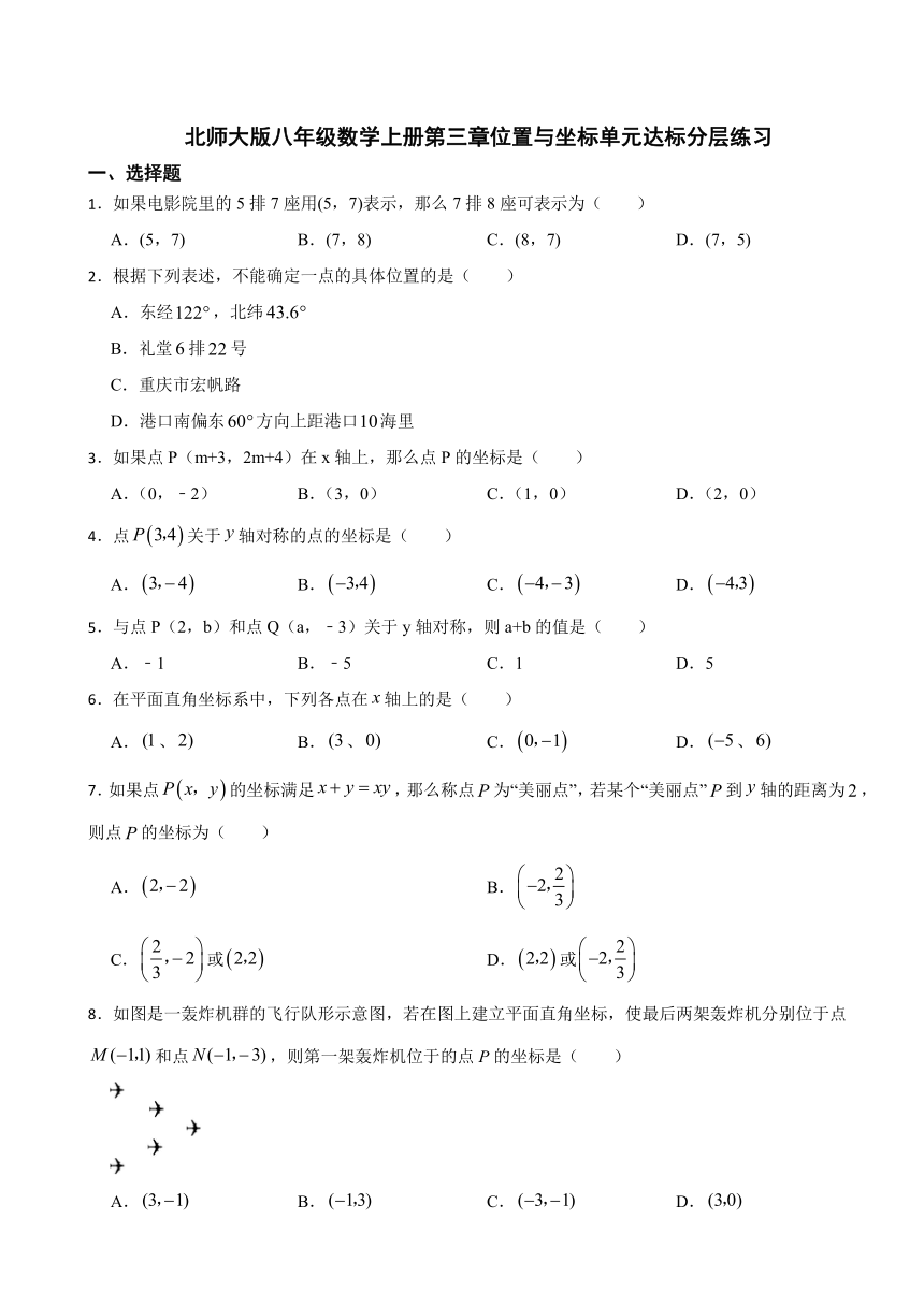 第三章 位置与坐标  单元达标分层练习   2023-2024学年北师大版八年级数学上册（含答案解析）