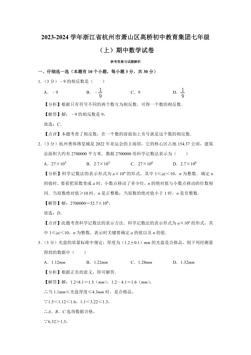 浙江省杭州市萧山区高桥初中教育集团2023—2024学年上学期七年级期中数学试卷(含解析)