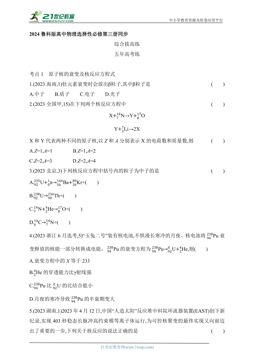 2024鲁科版高中物理选择性必修第三册同步练习--第5章 原子核与核能拔高练