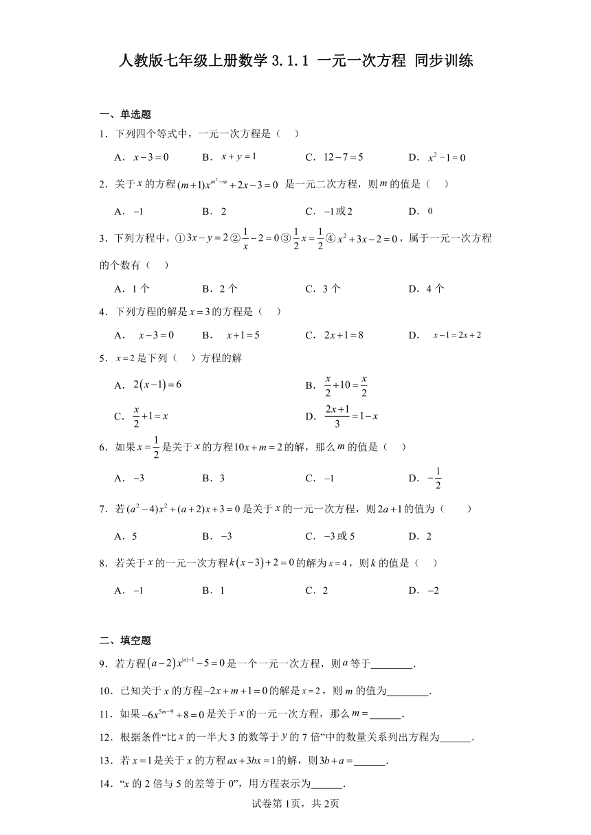 人教版七年级上册数学3.1.1一元一次方程同步训练（含答案）