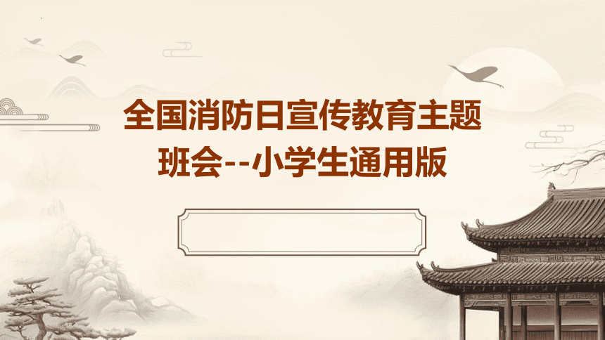 小学生主题班会 全国消防日宣传教育 课件(共25张PPT)