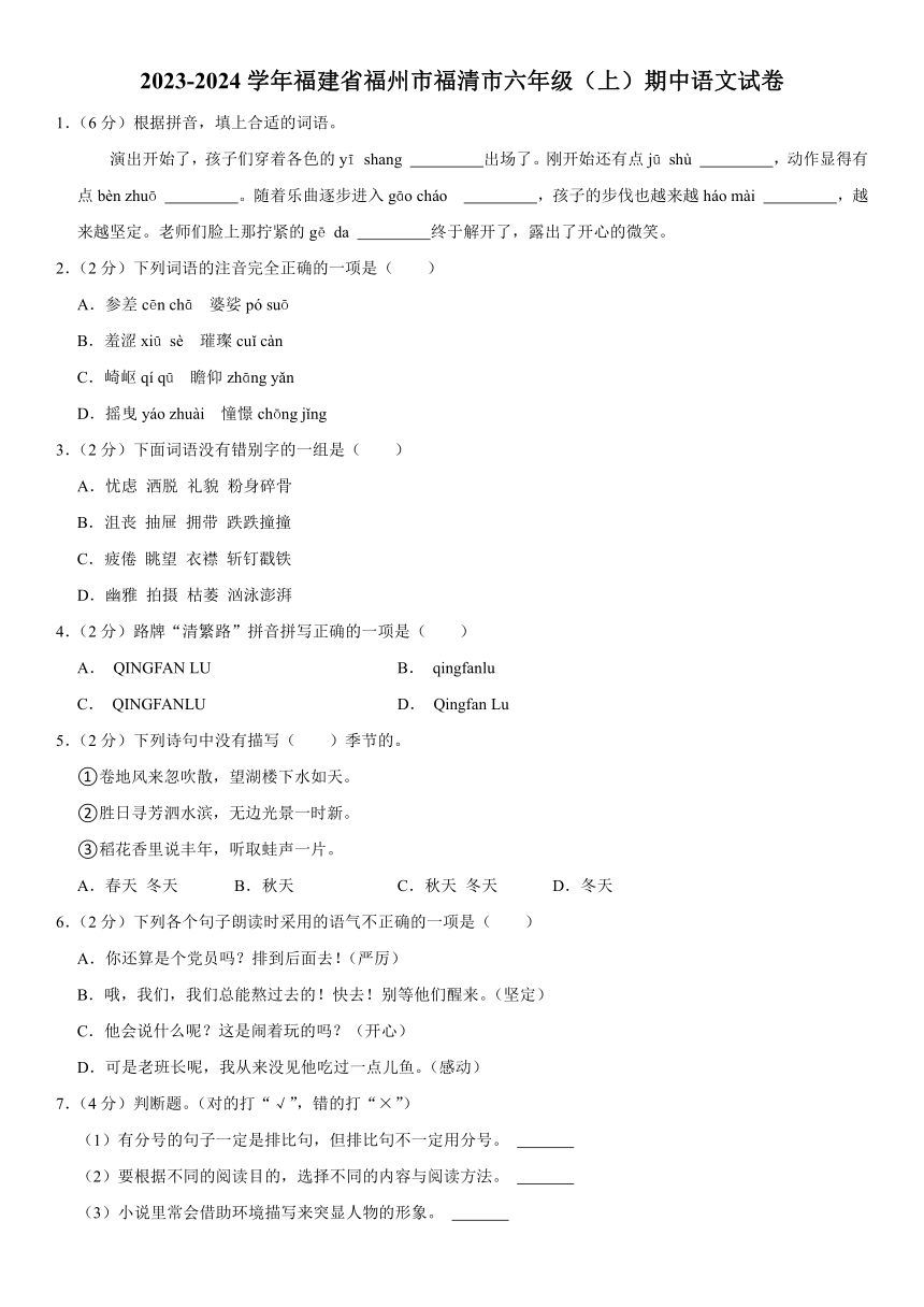 福建省福州市福清市2023-2024学年六年级上学期期中语文试卷（有解析）