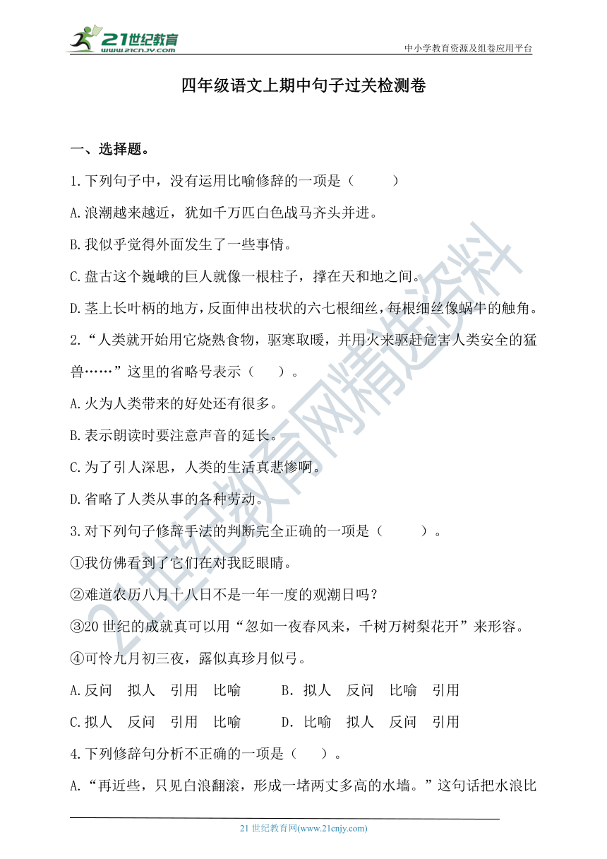 人教统编版四年级语文上期中句子过关检测卷  含答案