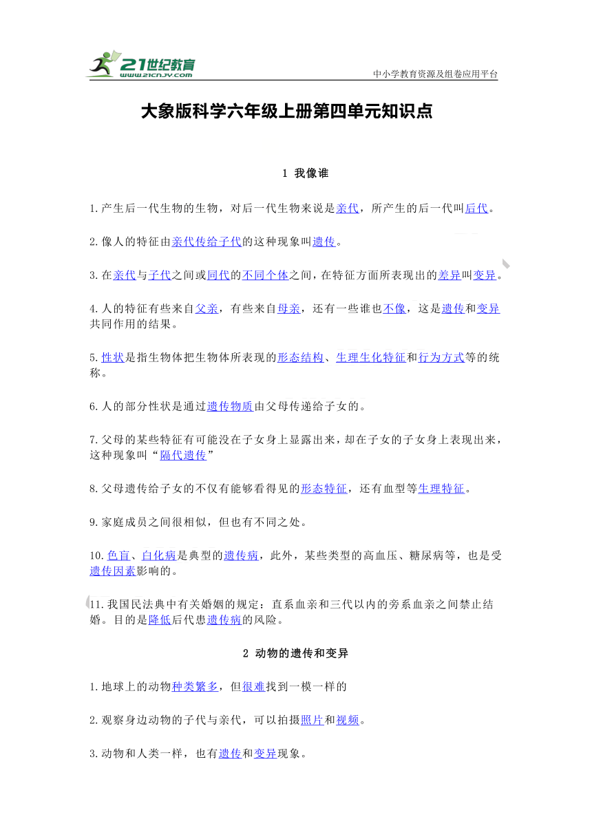 大象版科学六年级上册第四单元 遗传和变异 知识点