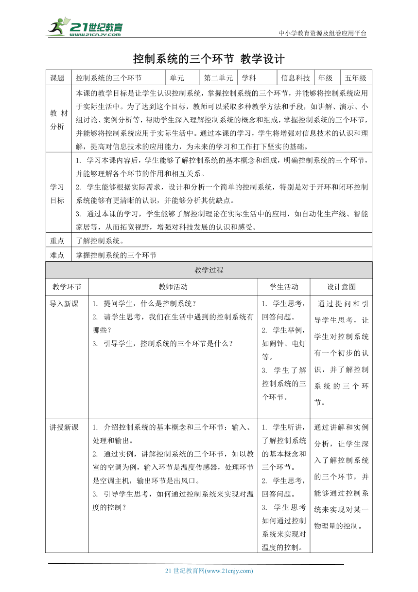 浙教版（2023）五下 第5课 控制系统的三个环节 教案2