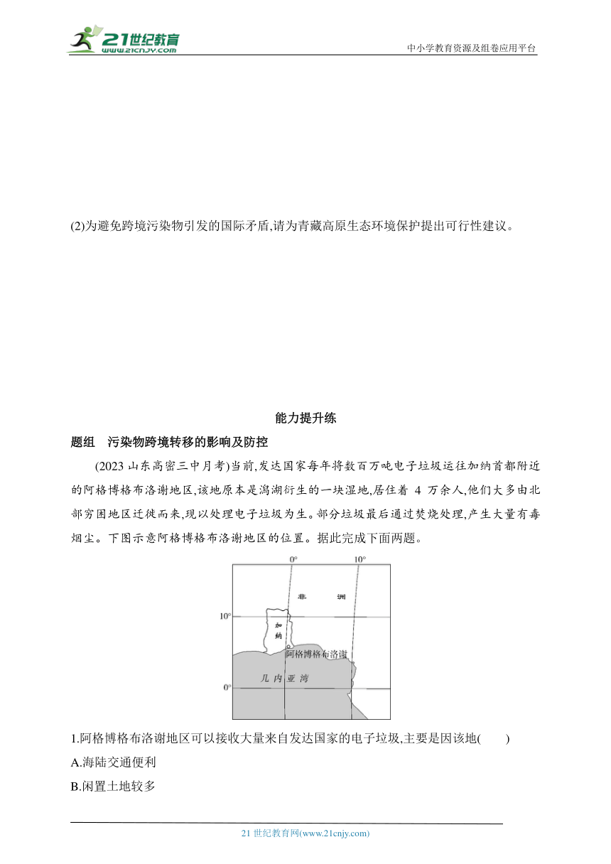 2024鲁教版高中地理选择性必修3同步练习题--第三节　污染物跨境转移与环境安全（含解析）