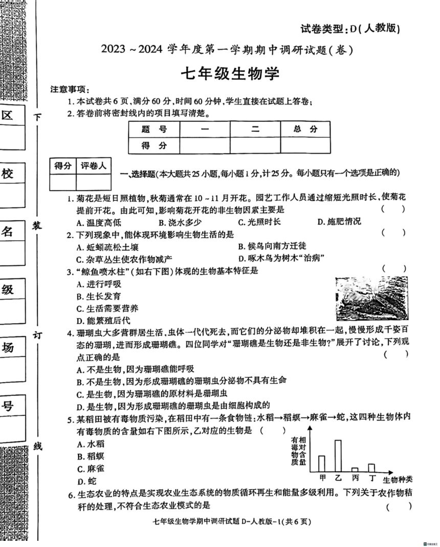 陕西省渭南市某县2023-2024学年七年级上学期期中考试生物试题（pdf版无答案）