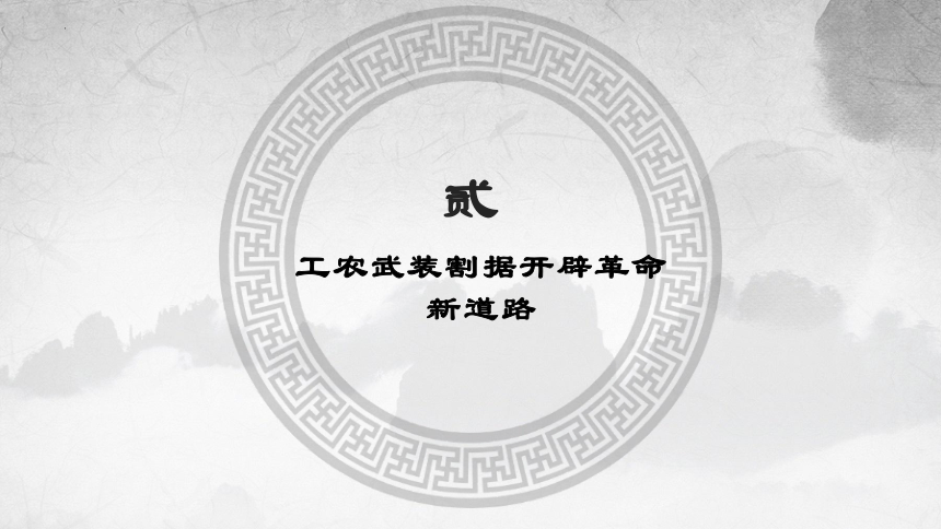 历史统编版（2019）必修中外历史纲要上 第21课 南京国民政府的统治和中国共产党开辟革命新道路 课件（共31张ppt）