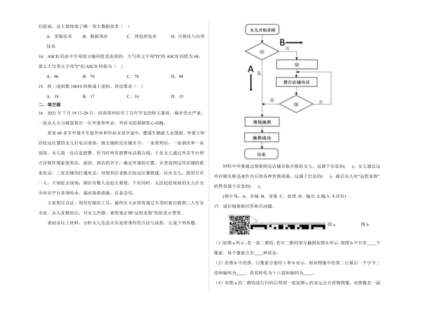 第一章 认识数据与大数据 章节测试（含答案）-2023—2024学年人教中图版（2019）高中信息技术1