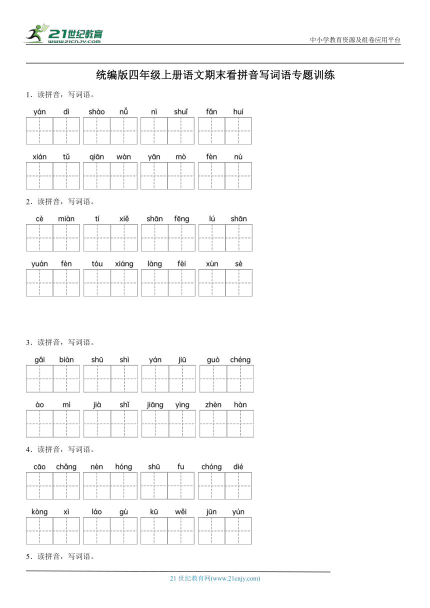 统编版四年级上册语文期末看拼音写词语专题训练（含答案）