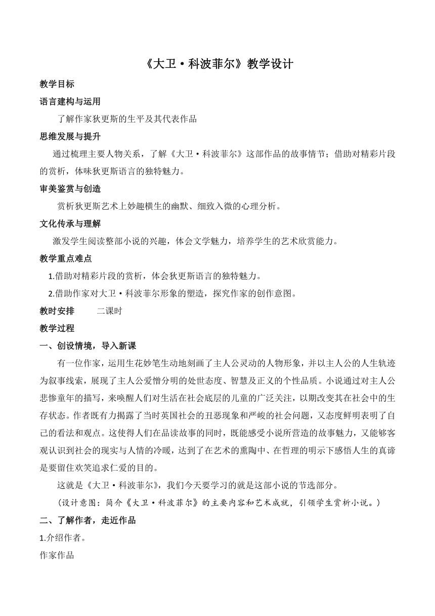 第三单元8《大卫·科波菲尔》（节选）教学设计-高二语文（统编版选择性必修上册）