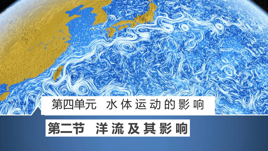 高中地理湘教版（2019）选择性必修1 4.2洋流（共50张ppt）