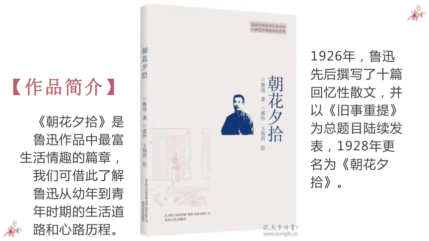 七年级语文上册第三单元名著导读《朝花夕拾》复习课件(共59张PPT)