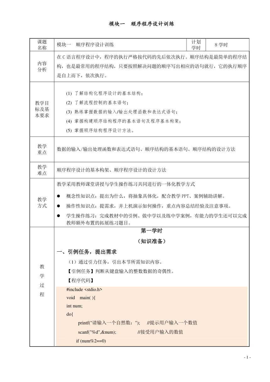 模块一  顺序程序设计训练 电子教案（表格式） C语言程序设计（高教版）