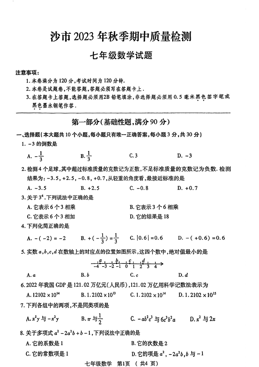 湖北省荆州市沙市区2023-2024学年七年级上学期期中数学试题（图片版，无答案）