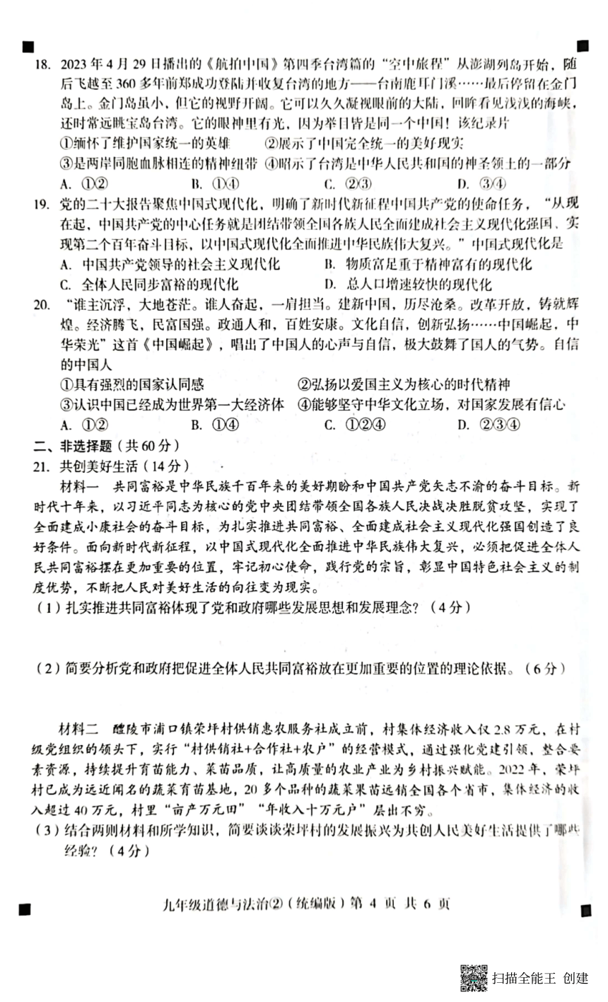 河北省石家庄市赵县2023-2024学年度第一学期完美测评2九年级道德与法治试卷（PDF版，含答案）