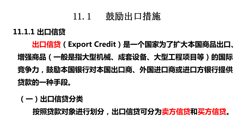 第十一章  鼓励出口和出口管制措施 课件(共52张PPT)- 《国际贸易基础》同步教学（苏州大学·2022）