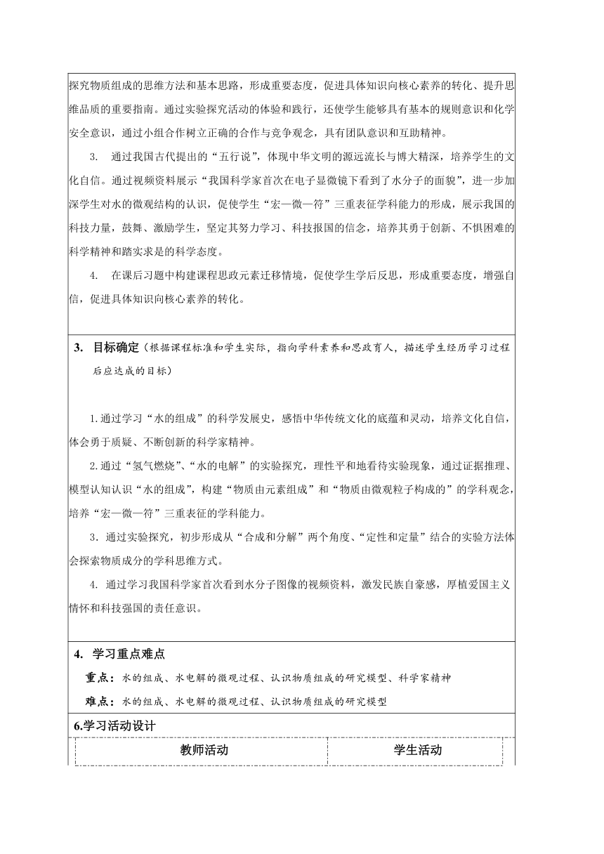 九年级化学上册（人教版）4.3水的组成：像科学家一样思考教学设计（表格型）