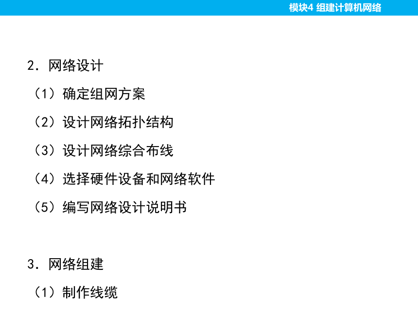 模块4 组建计算机网络（第三版）课件(共41张PPT)  计算机网络技术（第三版）（高教版）