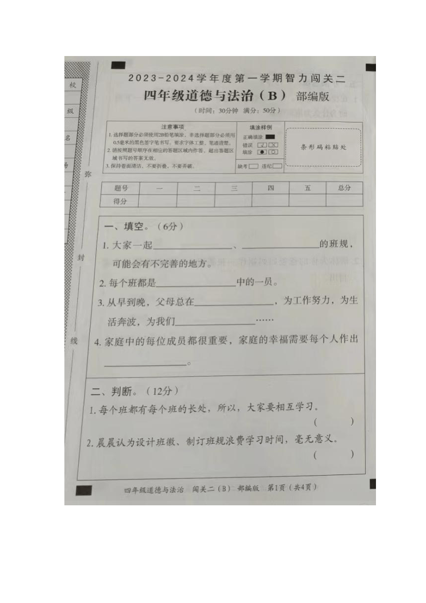 河北省沧州市2023-2024学年第一学期四年级道德与法治期中试卷（图片版，无答案）