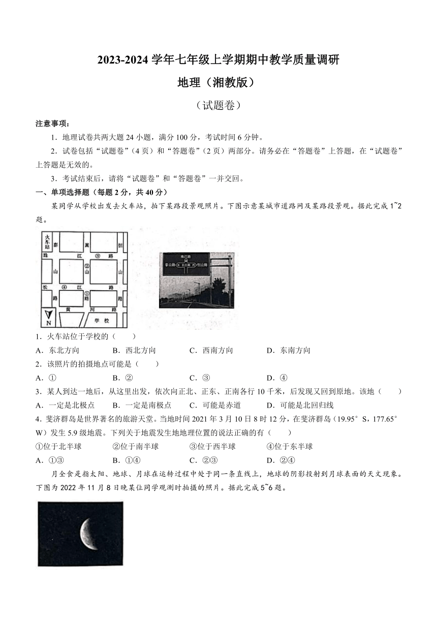 安徽省宿州市砀山县2023-2024学年七年级上学期期中地理试卷（含答案）