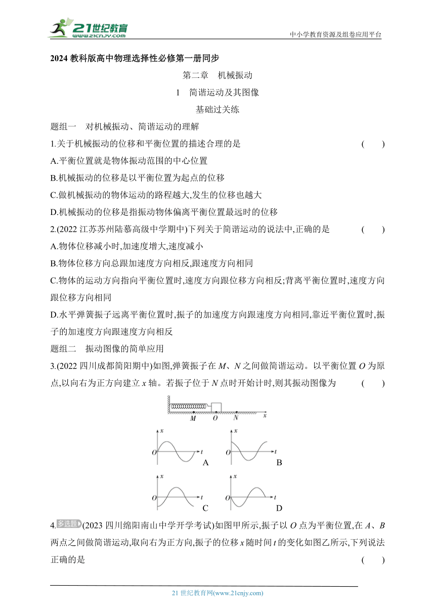 2024教科版高中物理选择性必修第一册同步练习--第1节 简谐运动及其图像